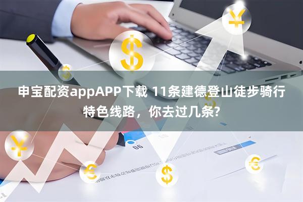 申宝配资appAPP下载 11条建德登山徒步骑行特色线路，你去过几条?